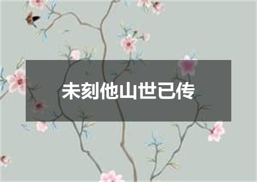 未刻他山世已传