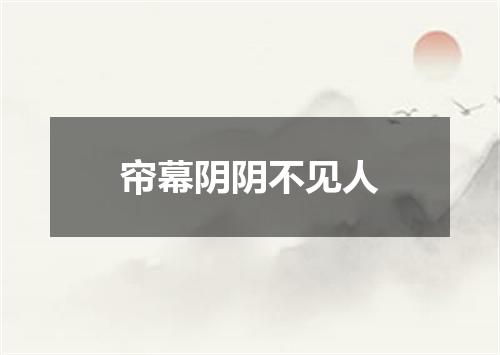 帘幕阴阴不见人