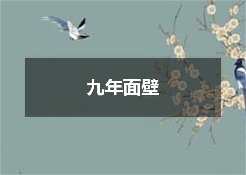 九年面壁
