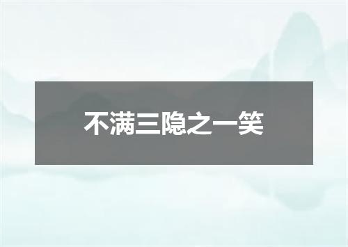 不满三隐之一笑