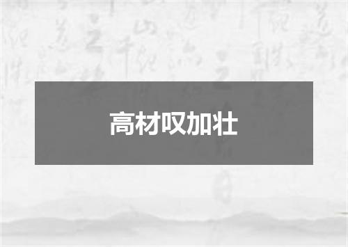 高材叹加壮