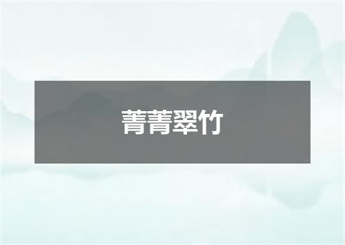菁菁翠竹