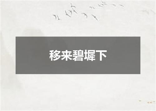 移来碧墀下