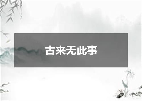 古来无此事
