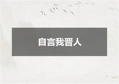 自言我晋人