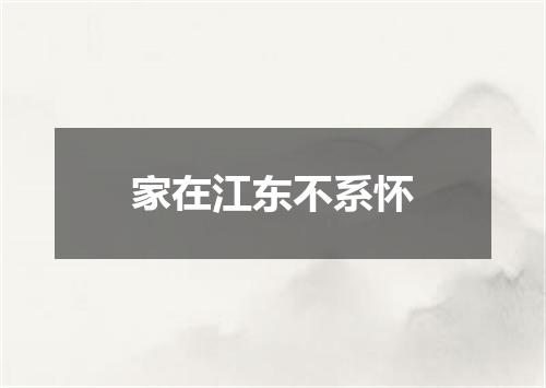 家在江东不系怀