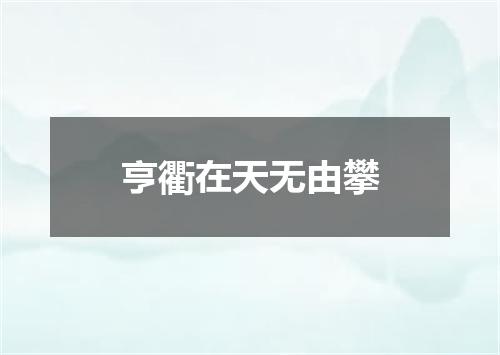 亨衢在天无由攀