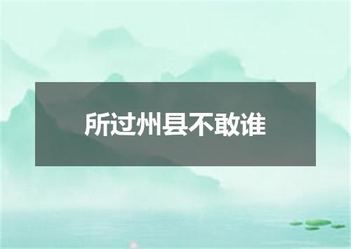 所过州县不敢谁