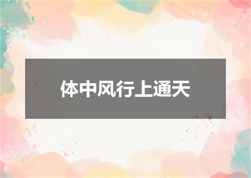 体中风行上通天