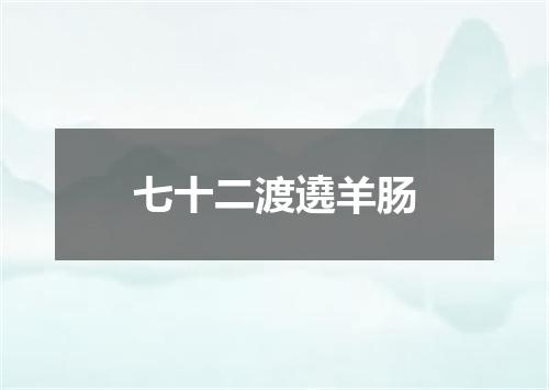 七十二渡遶羊肠