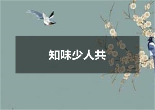 知味少人共