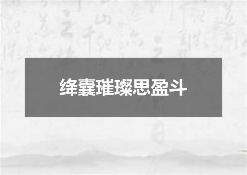 绛囊璀璨思盈斗