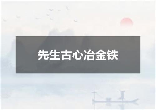 先生古心冶金铁