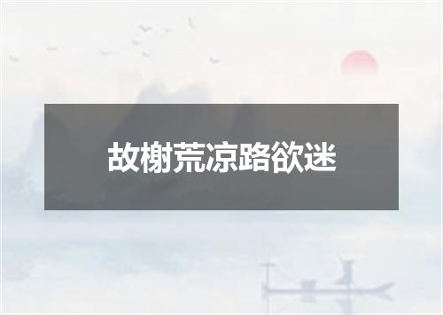 故榭荒凉路欲迷