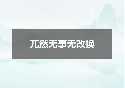 兀然无事无改换