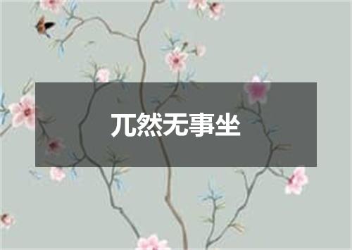 兀然无事坐