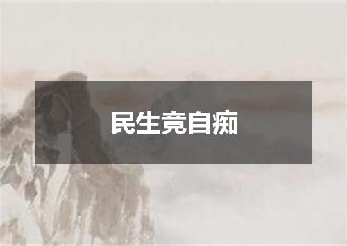 民生竟自痴
