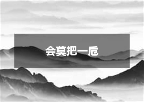 会莫把一卮