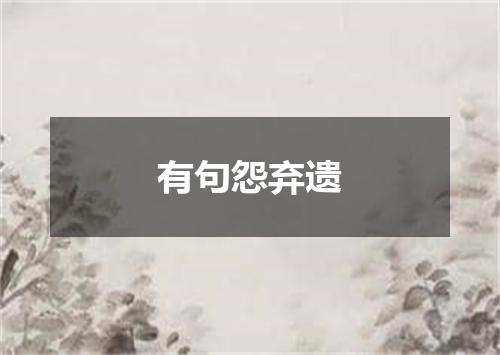 有句怨弃遗