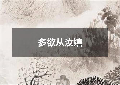 多欲从汝嬉