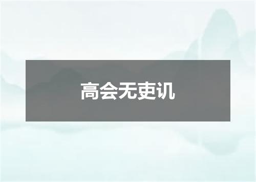 高会无吏讥