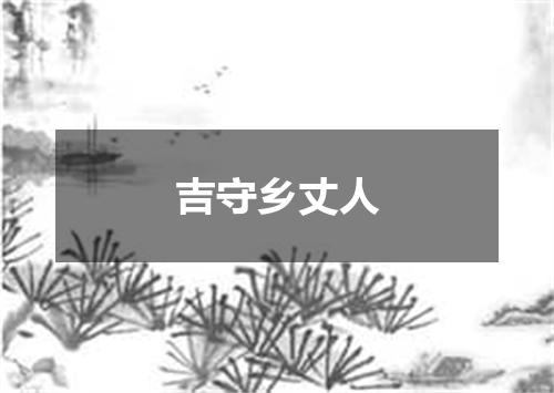 吉守乡丈人