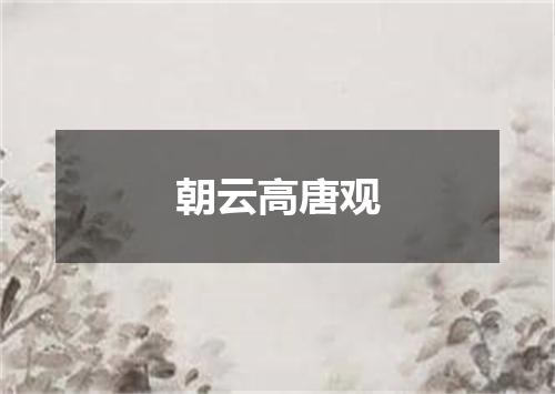 朝云高唐观
