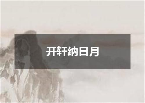 开轩纳日月