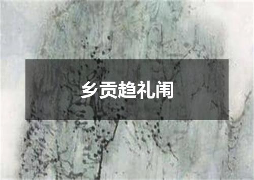 乡贡趋礼闱