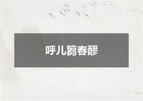 呼儿篘春醪