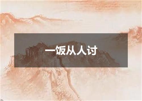 一饭从人讨