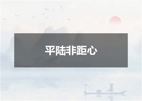 平陆非距心