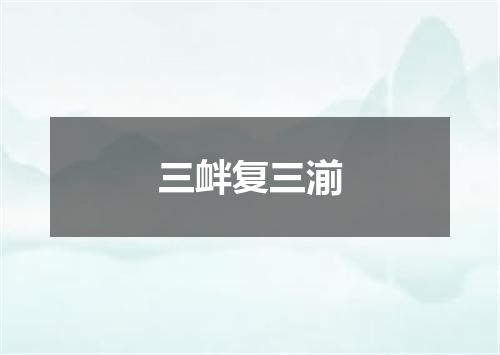三衅复三湔