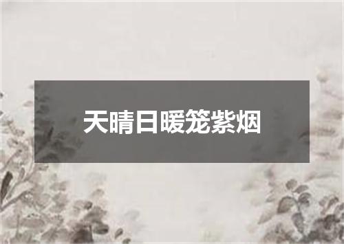 天晴日暖笼紫烟