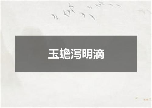 玉蟾泻明滴