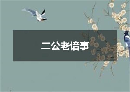 二公老谙事