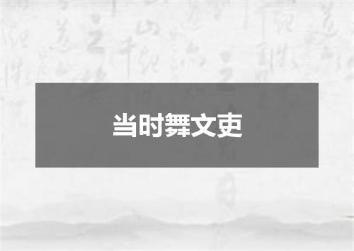 当时舞文吏