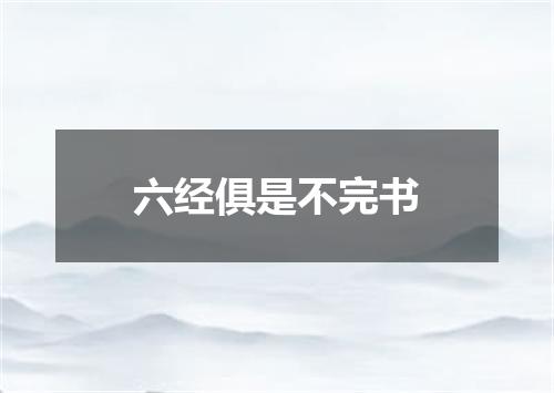 六经俱是不完书