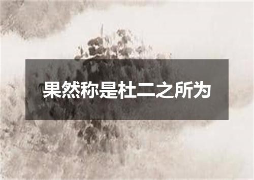 果然称是杜二之所为