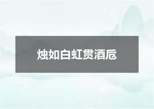 烛如白虹贯酒卮