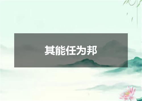 其能任为邦