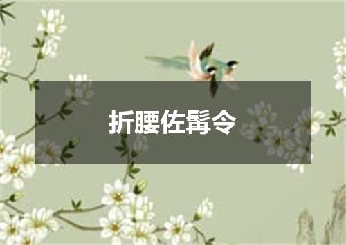 折腰佐髯令