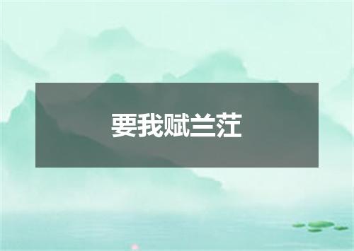 要我赋兰茳