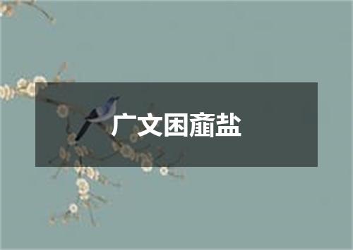 广文困齑盐