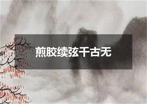 煎胶续弦千古无