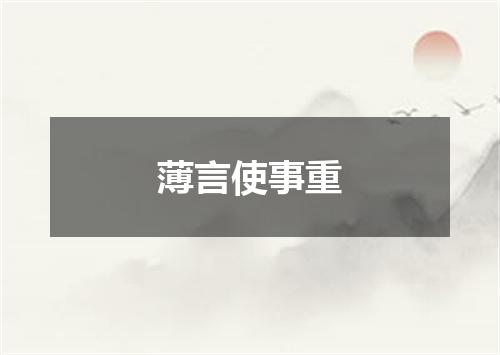 薄言使事重