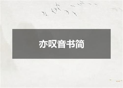亦叹音书简