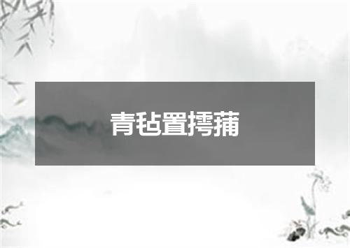 青毡置摴蒱