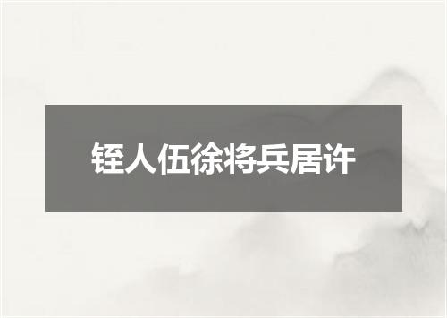 铚人伍徐将兵居许