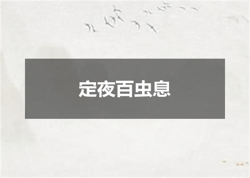 定夜百虫息